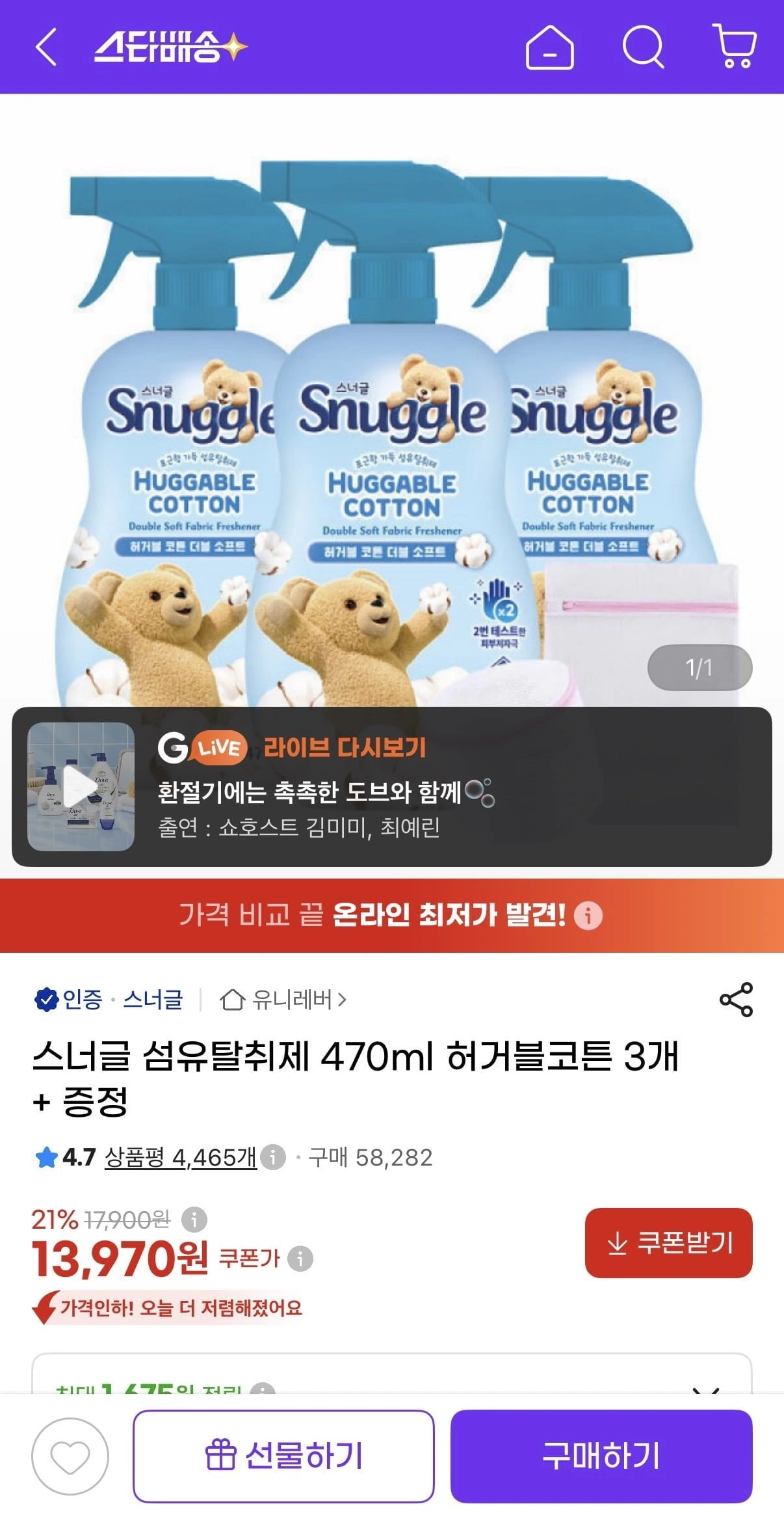 [지마켓] 스너글 섬유탈취제 470ml 허거블코튼 3개 + 증정 (13,970원/무배)