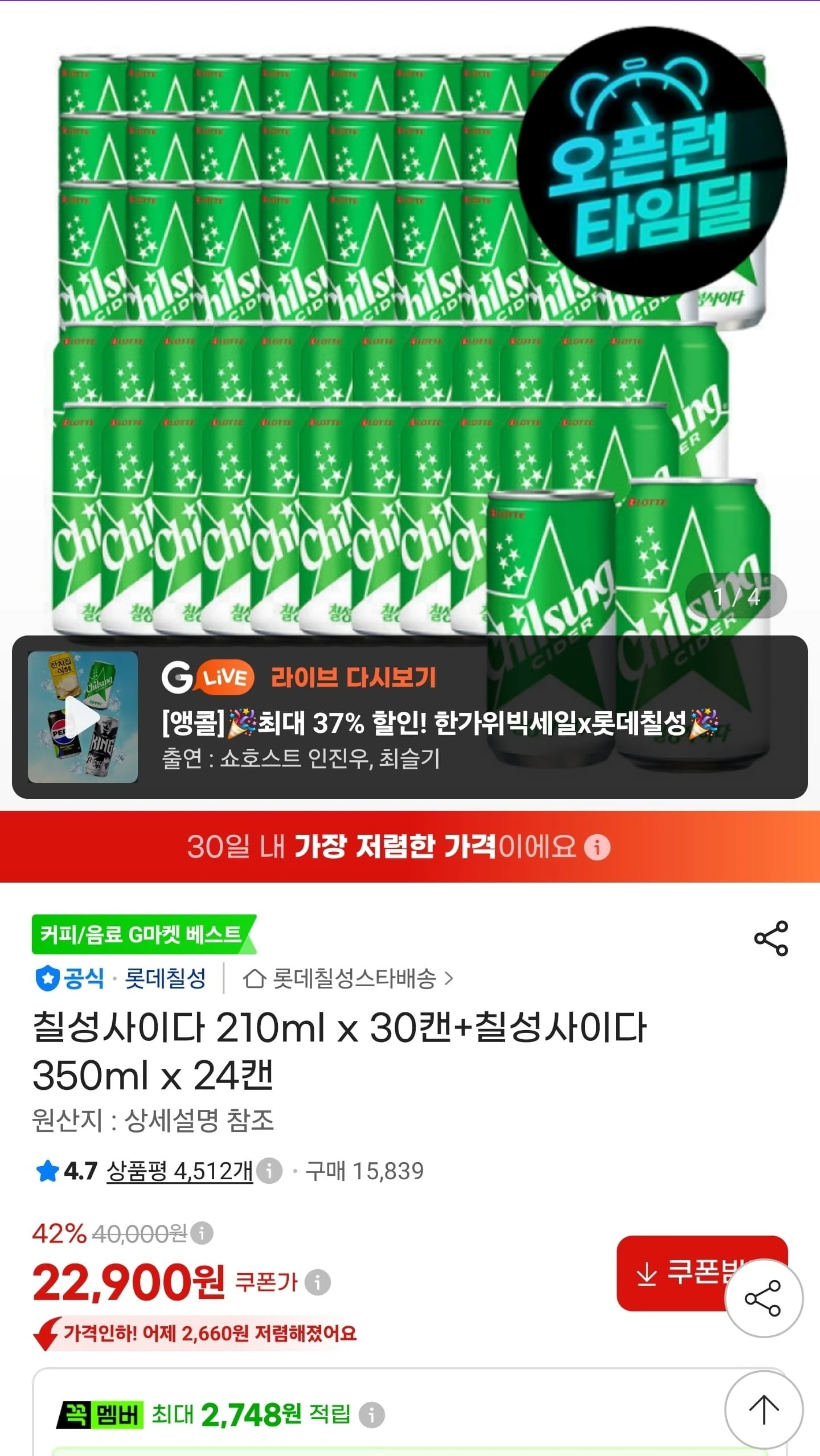 [지마켓] 칠성사이다 210ml x 30캔+칠성사이다 350ml x 24캔 (22,900원/...
