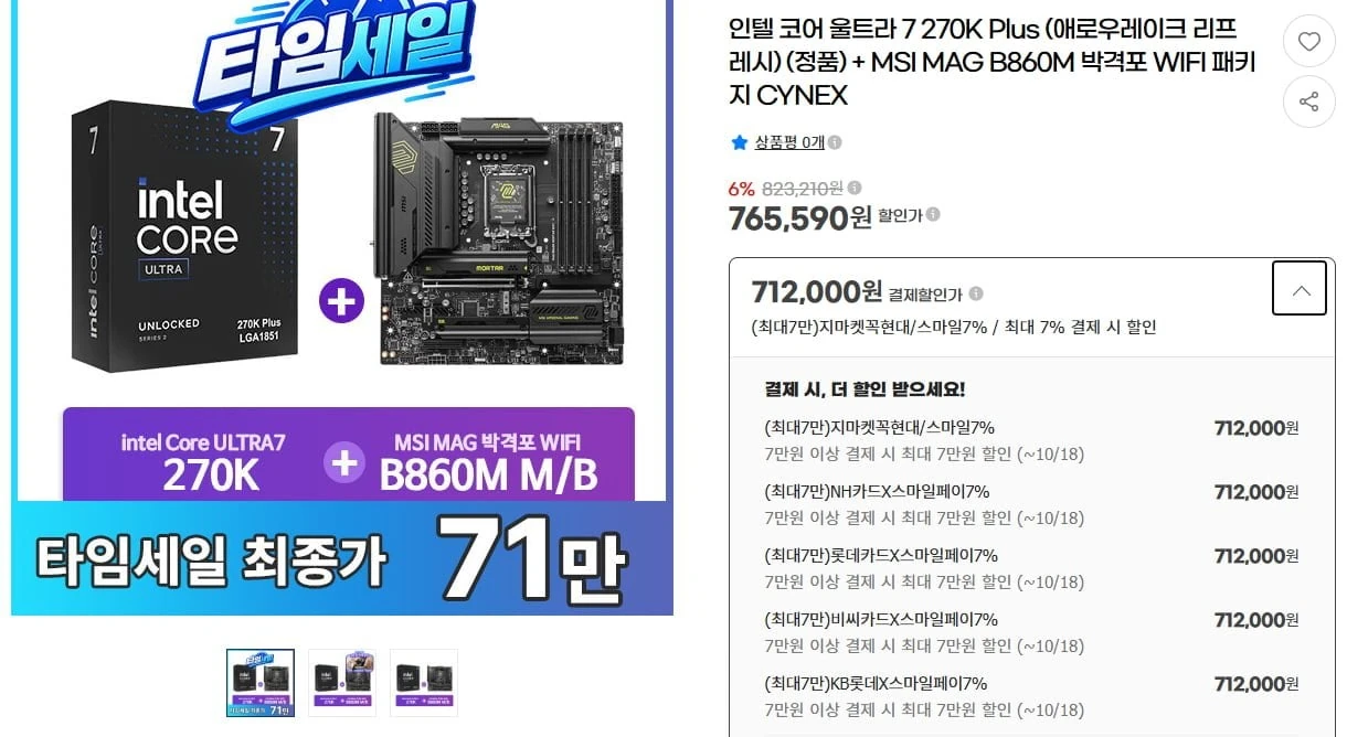 [G마켓] 인텔 코어 울트라 7 270KP+MSI MAG B860M 박격포 WIFI 세트 (...
