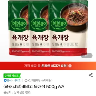 [지마켓] 비비고 육개장 6개세트 (13,900원/무료)
