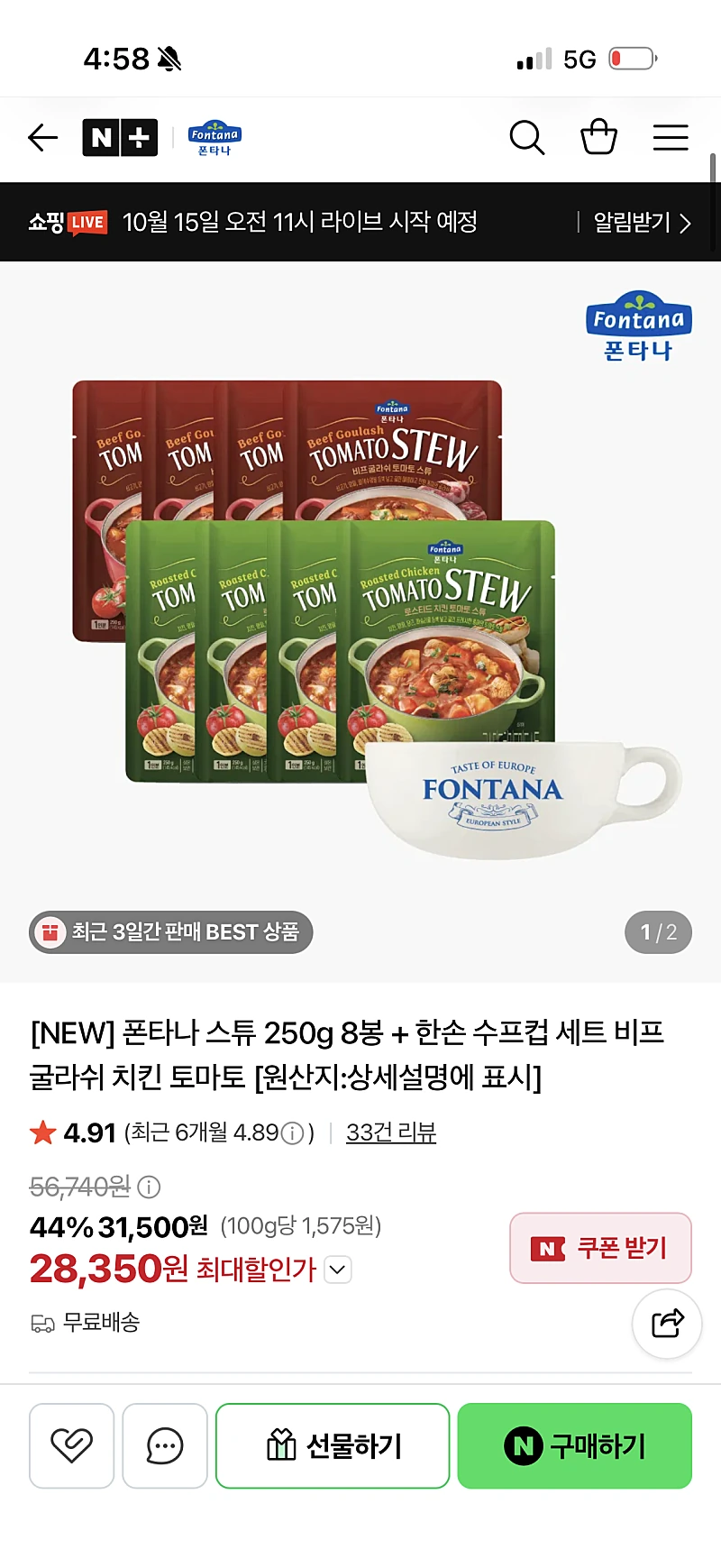 네이버) 폰타나 스튜 200g 8개+수프컵 증정 28,350원 (무배)