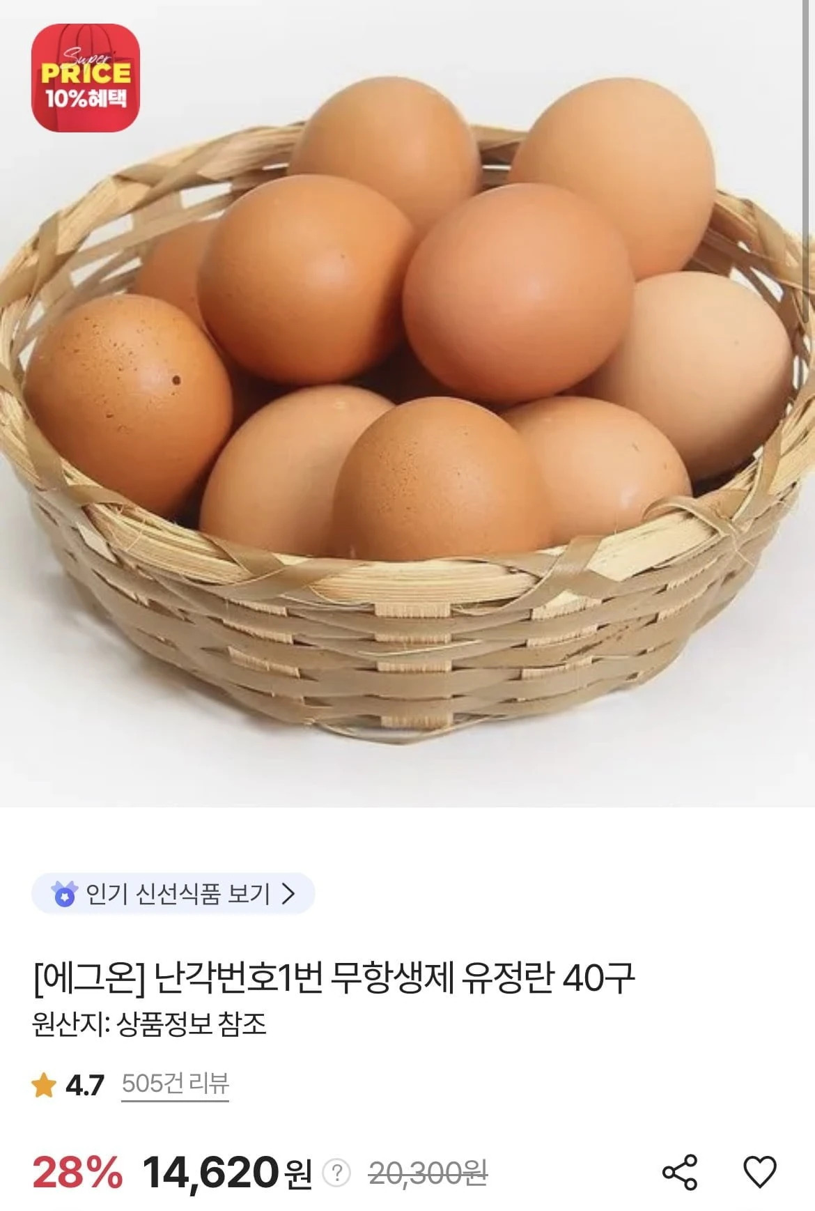 [SK스토아] (끌올)난각번호1번 무항생제 유정란 40구 (페이코 13,597원/무료)