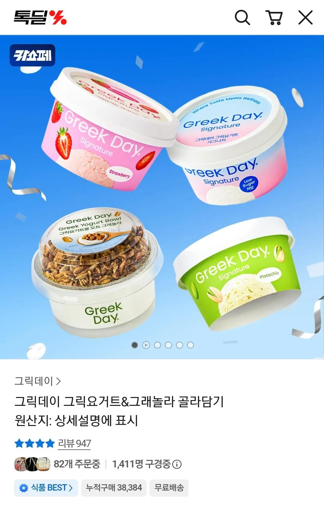 그릭데이 그릭요거트시그니처4+라이트4+그릭요거트볼 증정