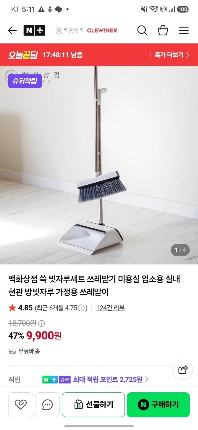 네이버) 쓱 가정용 빗자루세트 9,900원