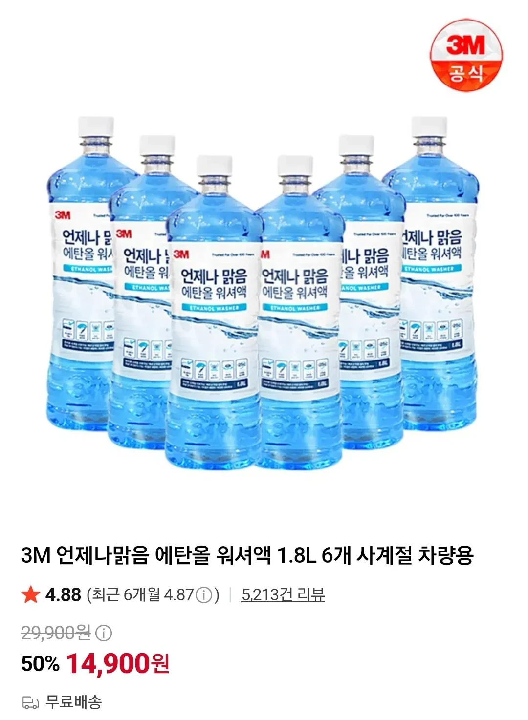3M 언제나맑음 에탄올 워셔액 1.8L 6개