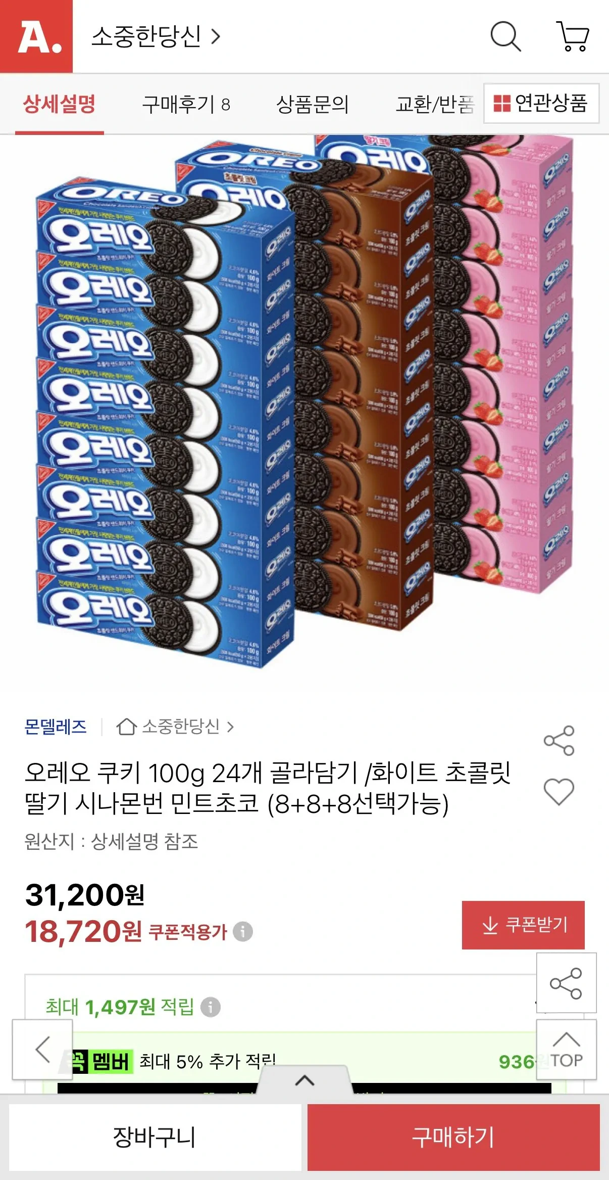오레오 쿠키 100g 8+8+8 24개 골라담기