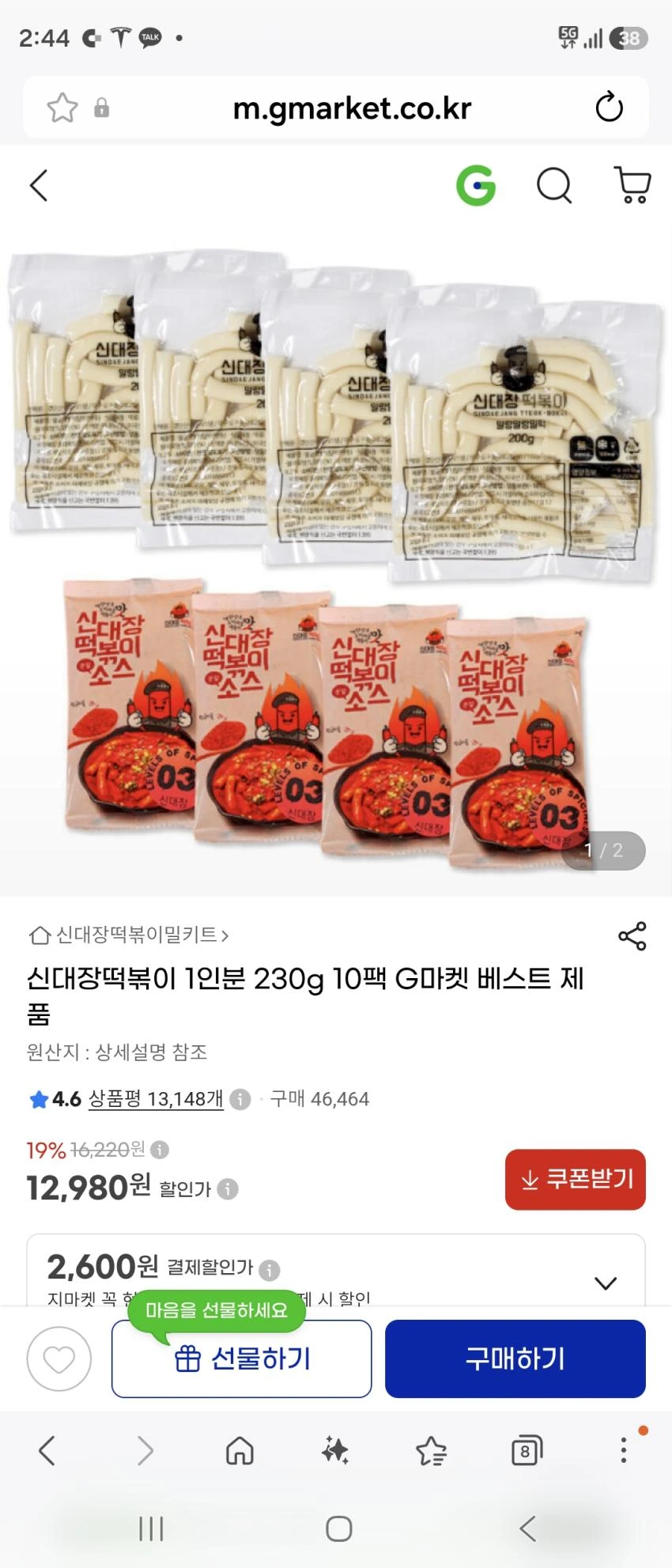 지마켓 타임딜 신대장떡볶이 10팩 12980원