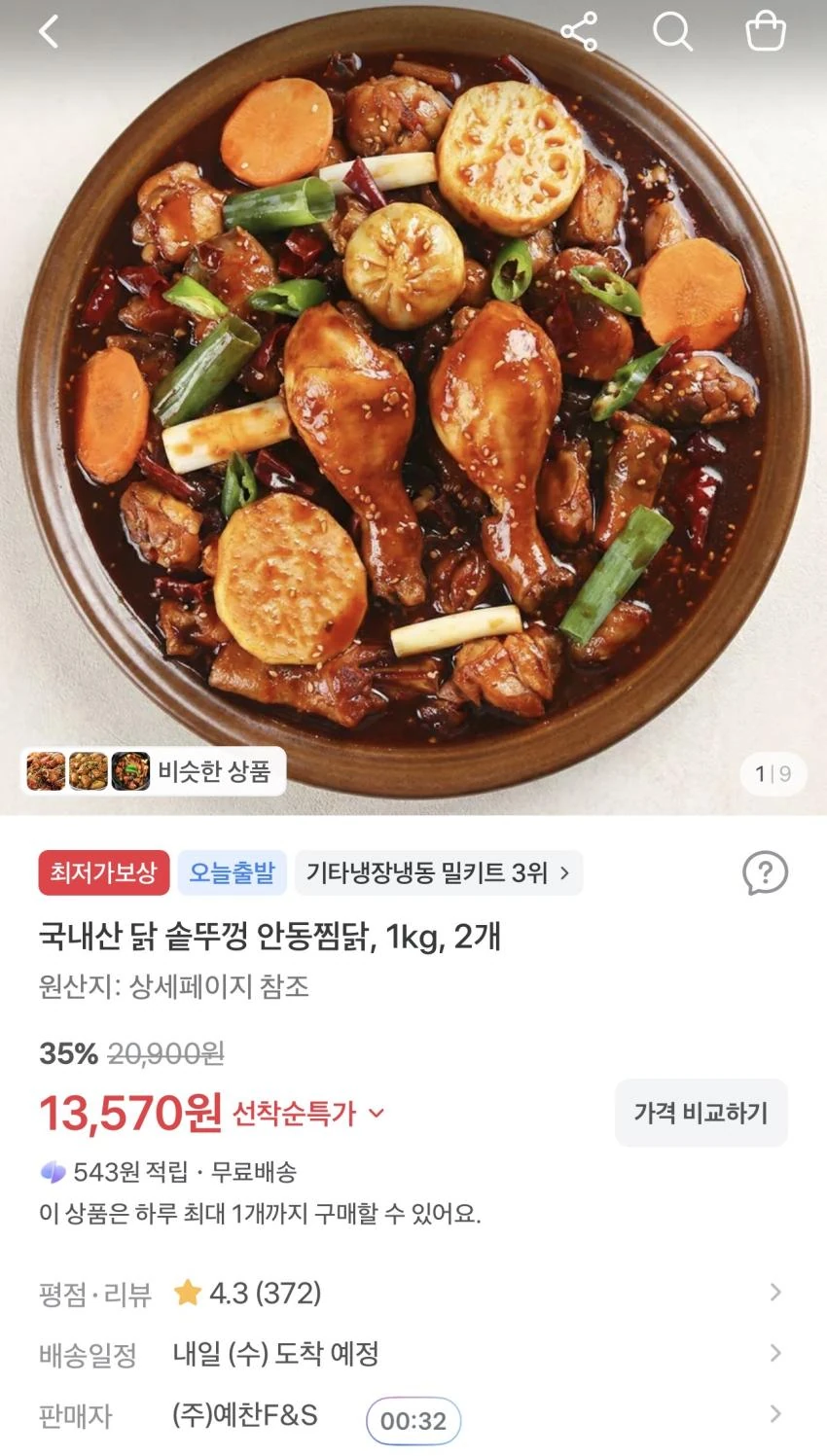 국내산 닭 솥뚜껑 안동찜닭 1kg 2개 13,570원