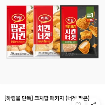 [자사몰] 하림 크런치킹 치킨너겟1kg + 치킨너겟2 1kg +팝콥치킨 1kg (페이코 24,514원/무료)