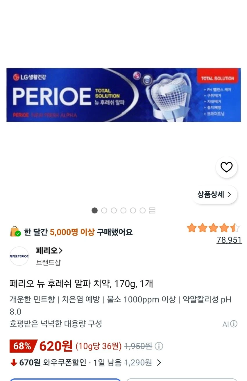 페리오 뉴 후레쉬 알파 치약 170g 620원