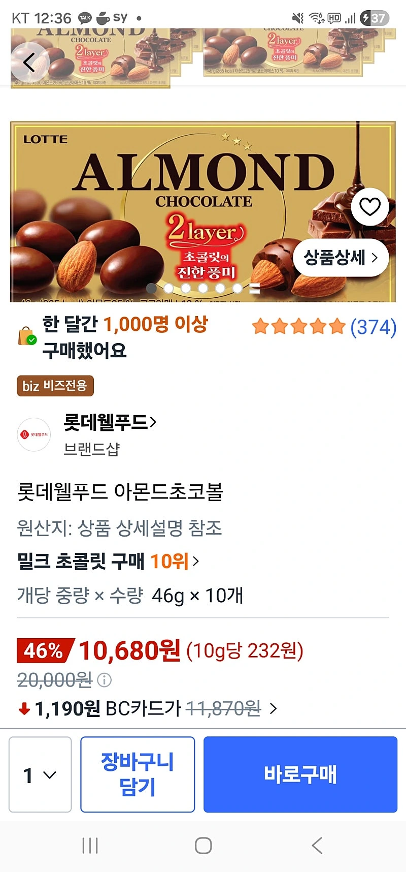 쿠팡비즈) +카드할인 롯데웰푸드 아몬드초코볼 10,680원