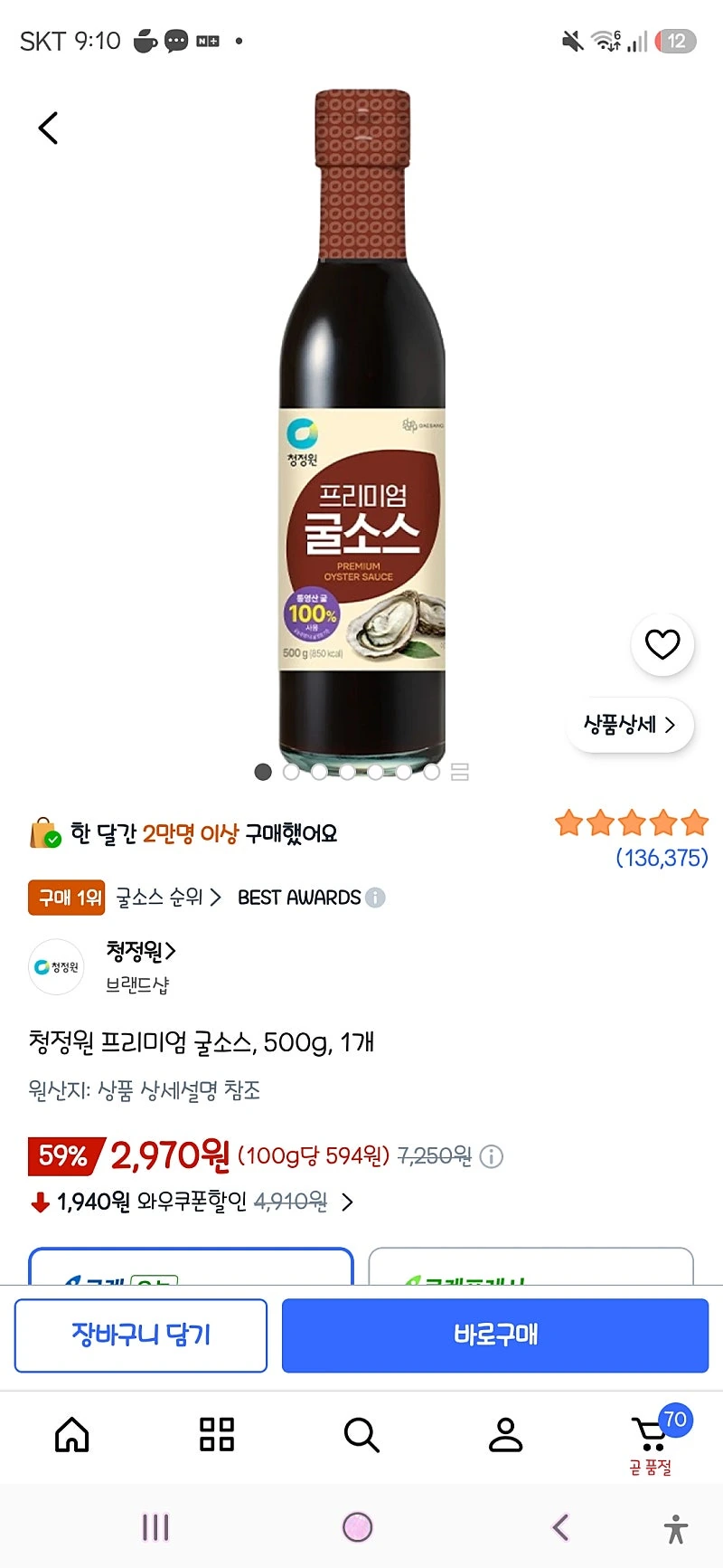 쿠팡)청정원 프리미엄 굴소스, 500g, 1개 2,970원