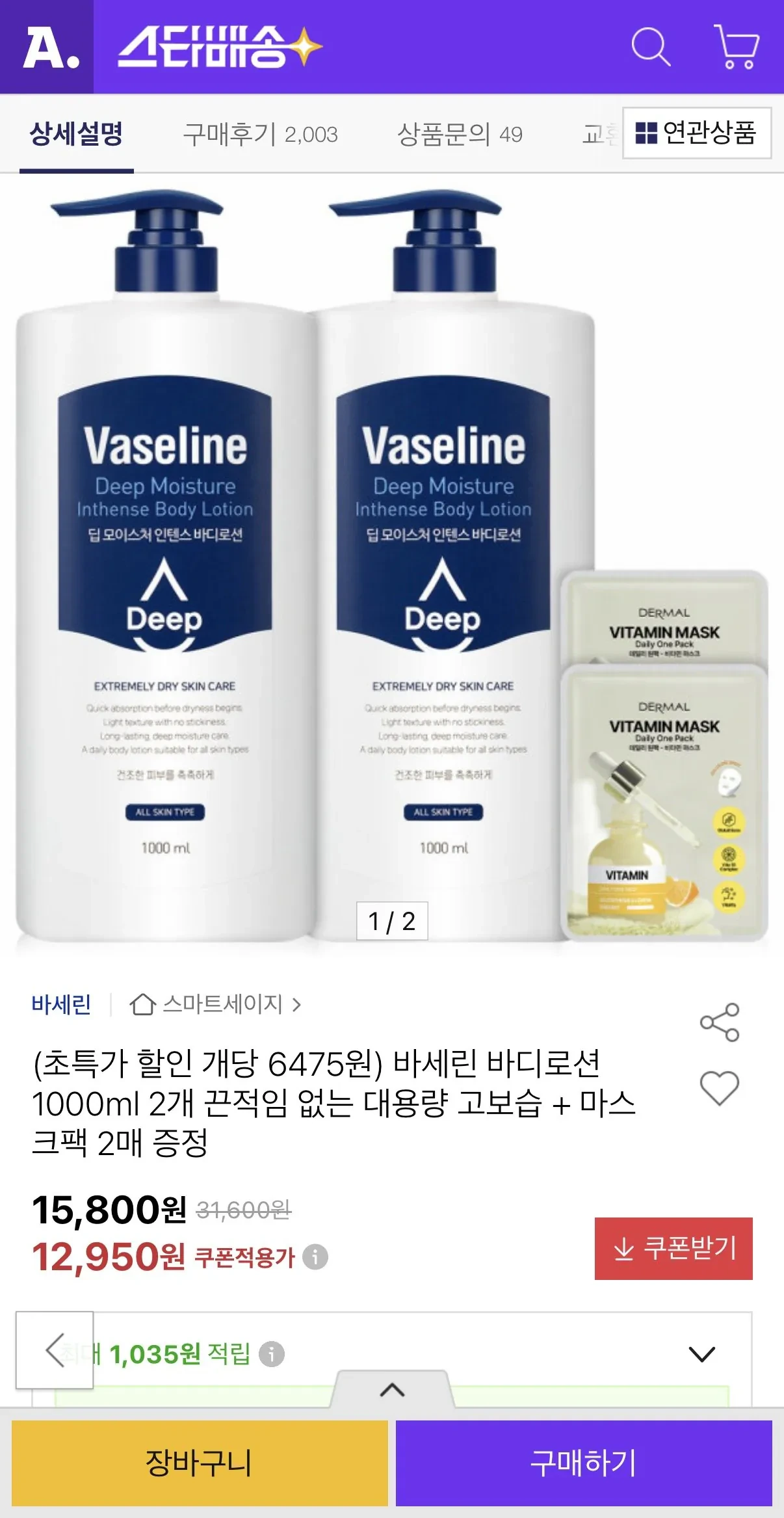 바세린 바디로션 1000ml 2개 + 마스크팩 2매 증정