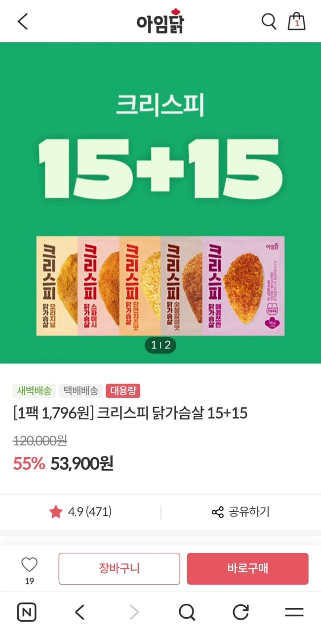 [아임닭자사몰] 크리스피 닭가슴살 15+15 (43,900원/무배)