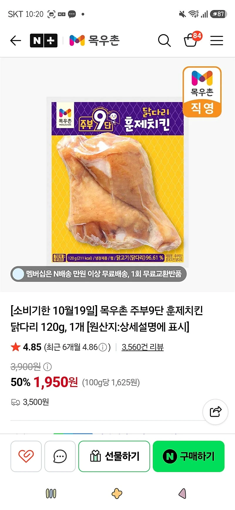 농협목우촌)기한10월19일/훈제치킨 닭다리 120g, 3개 5,850원(네멤무배)
