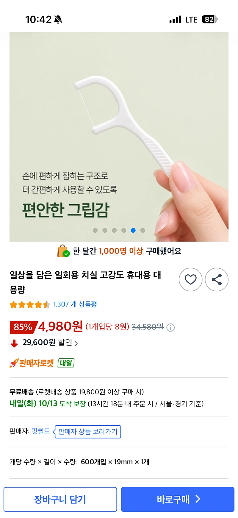 쿠팡)고강도 휴대용 치실 600개 대용량 4980원 무료배송