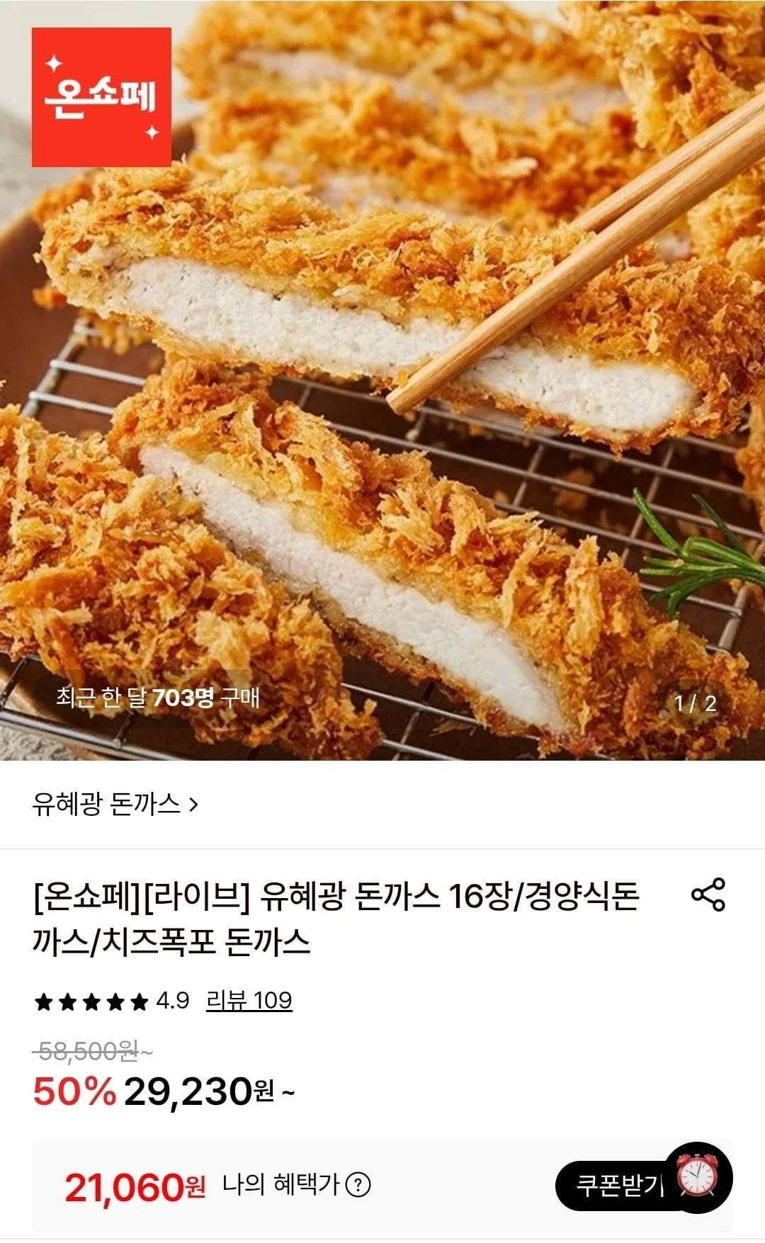 [롯데온] 유혜광 수제통등심 돈까스 16장 (21,060원/무료)