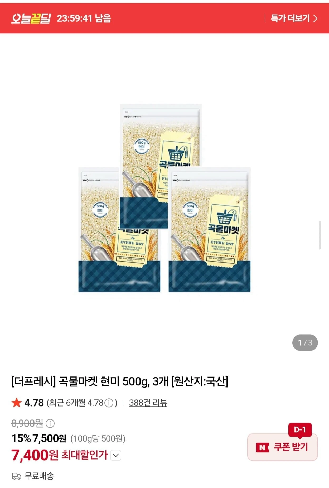 [네이버] 곡물마켓 국산 현미 500g 3봉 총 1.5kg (7,400원/무배)