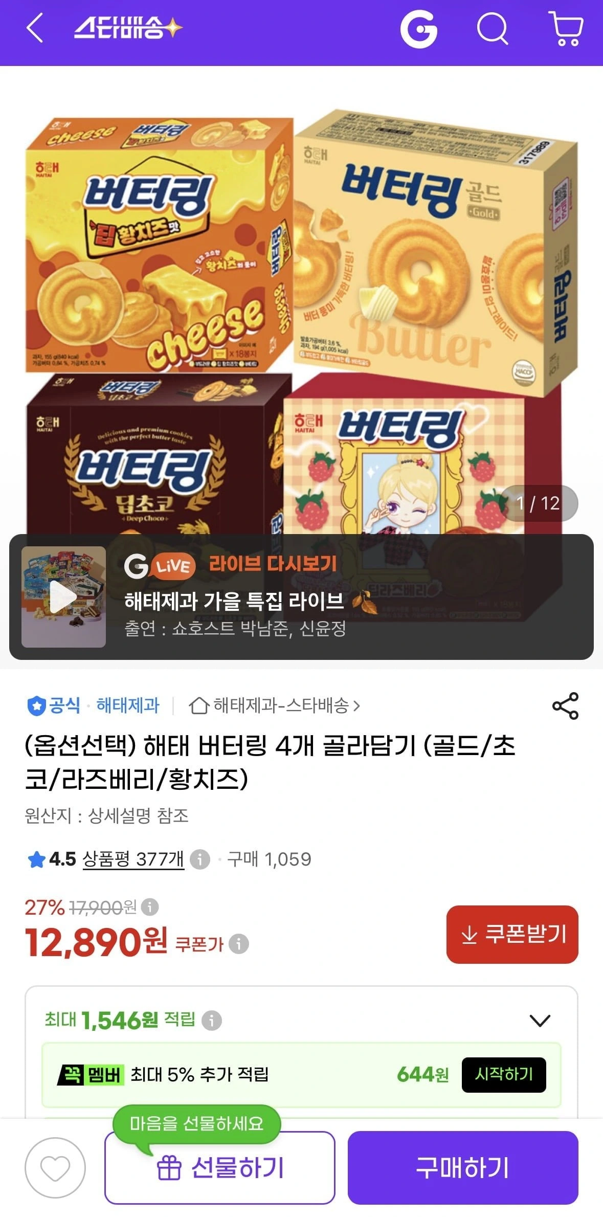 [지마켓] 해태 버터링 4개 골라담기 (골드/초코/라즈베리/황치즈) (12,890원/무...