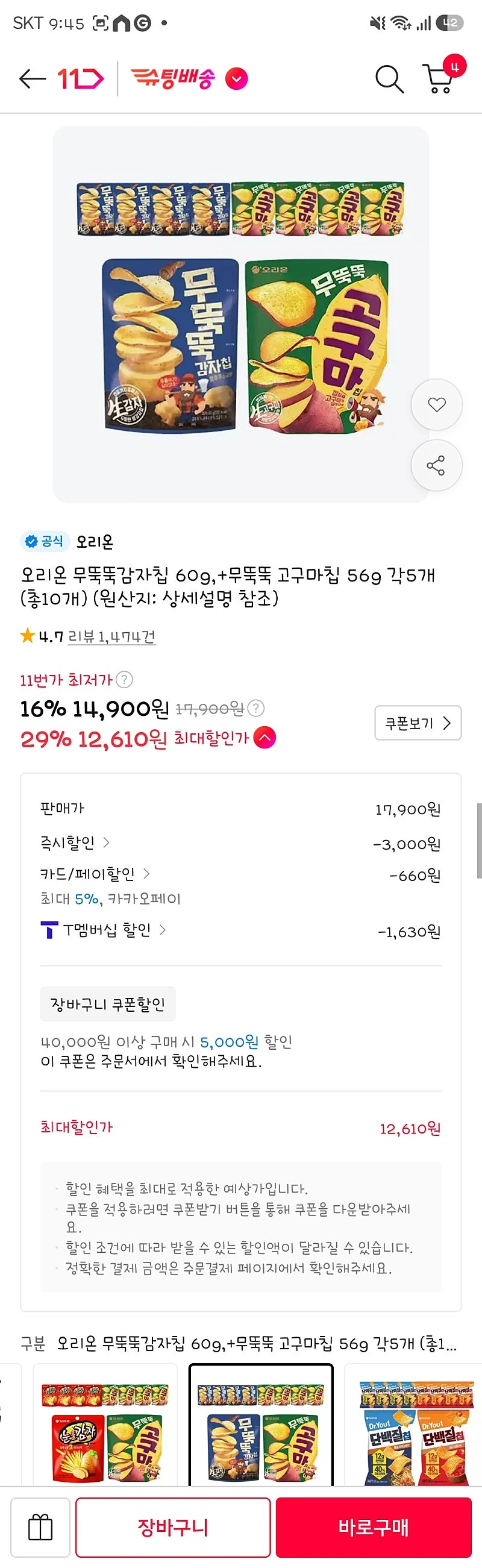 11번가 오리온 무뚝뚝감자칩 60g,+무뚝뚝 고구마칩 56g 각5개 (총10개) T멤버십+카카오페이 결제 12610원