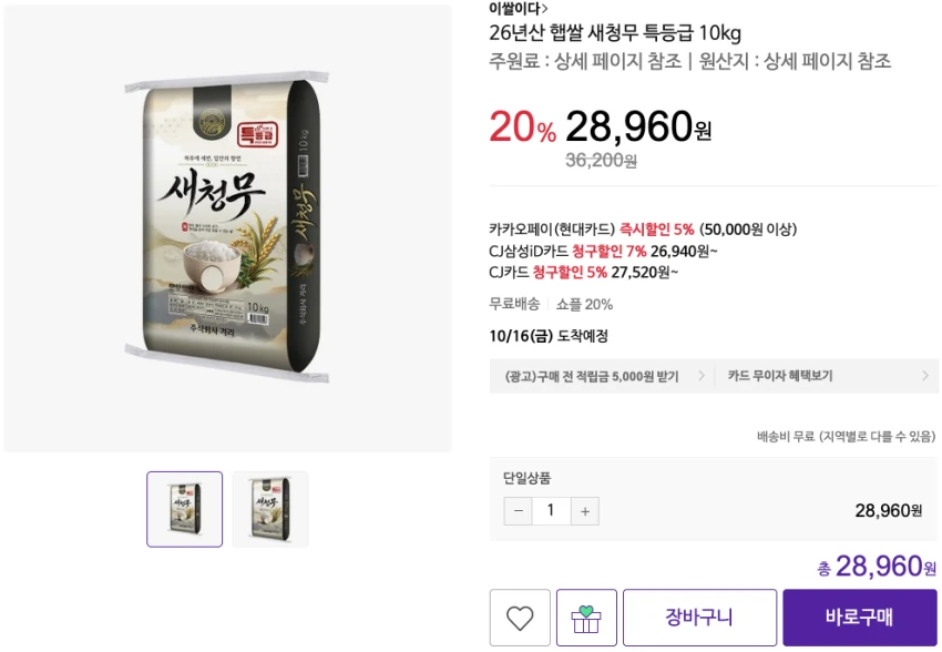 26년산 햅쌀 새청무 특등급 10kg 28,960원