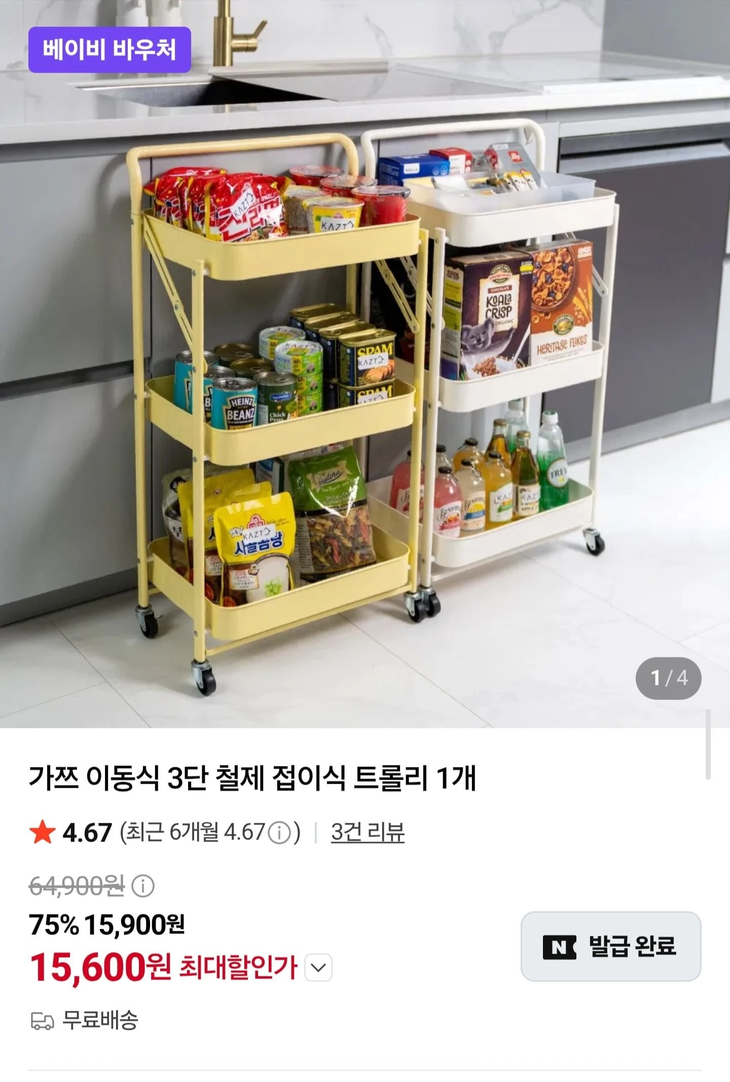 [네이버] 이동식 3단 철제 접이식 트롤리 (15,600원/무료배송)