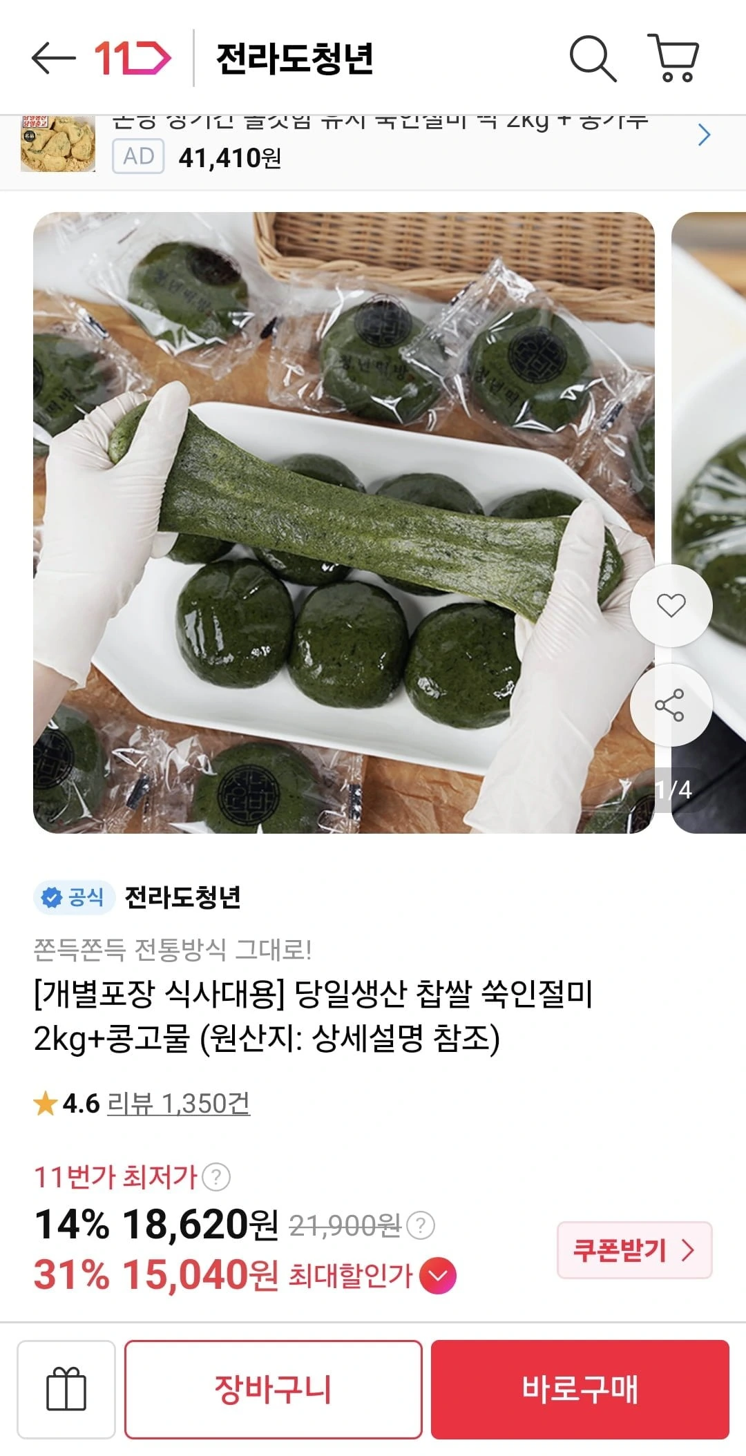 [11번가] 당일생산 찹쌀 쑥인절미 2kg+콩고물 (15,830원/무료)