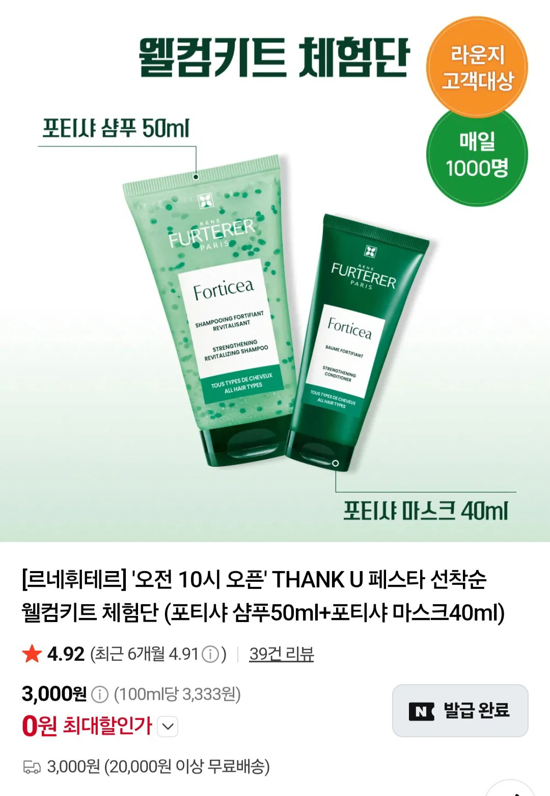 르네휘테르 웰컴키트 (포티샤 샴푸50ml+포티샤 마스크40ml)