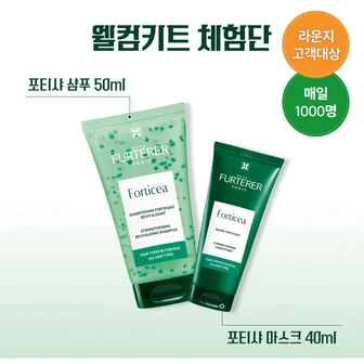르네휘테르 웰컴키트 (포티샤 샴푸50ml+포티샤 마스크40ml)