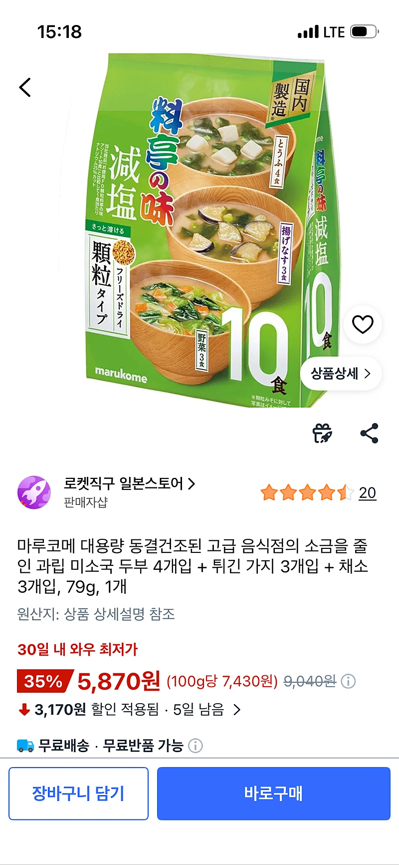 쿠팡) 마루코메 대용량 과립 미소국 두부 4개입 + 튀긴 가지 3개입 + 채소 3개입, 79g, 1개, 5,870원