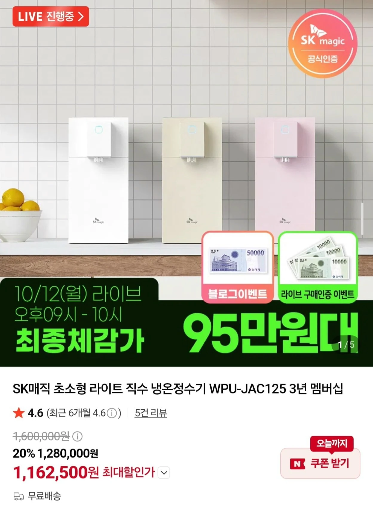 [네이버] SK매직 초소형 라이트 직수정수기 WPU-JAC125S 3년 케어 (1,162,...