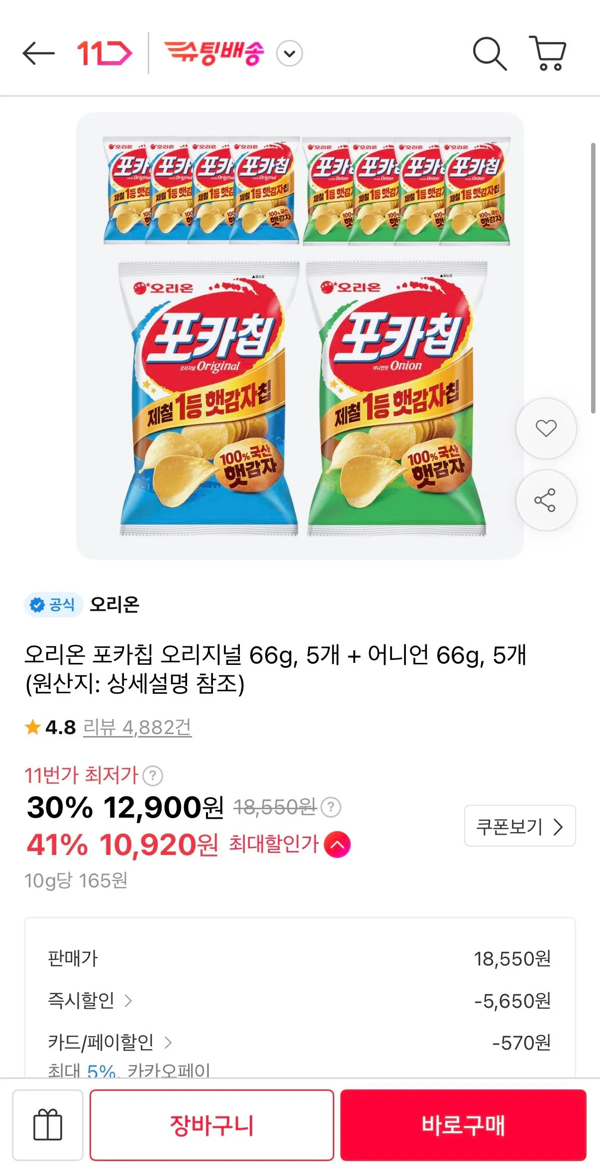 오리온 포카칩 오리지널 66g, 5개 + 어니언 66g, 5개