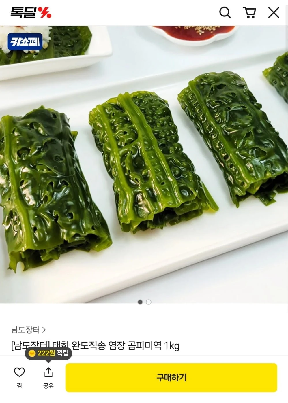 [톡딜] 염장 곰피미역 2kg+갈치속젓 300g증정 (8,800원/무료)