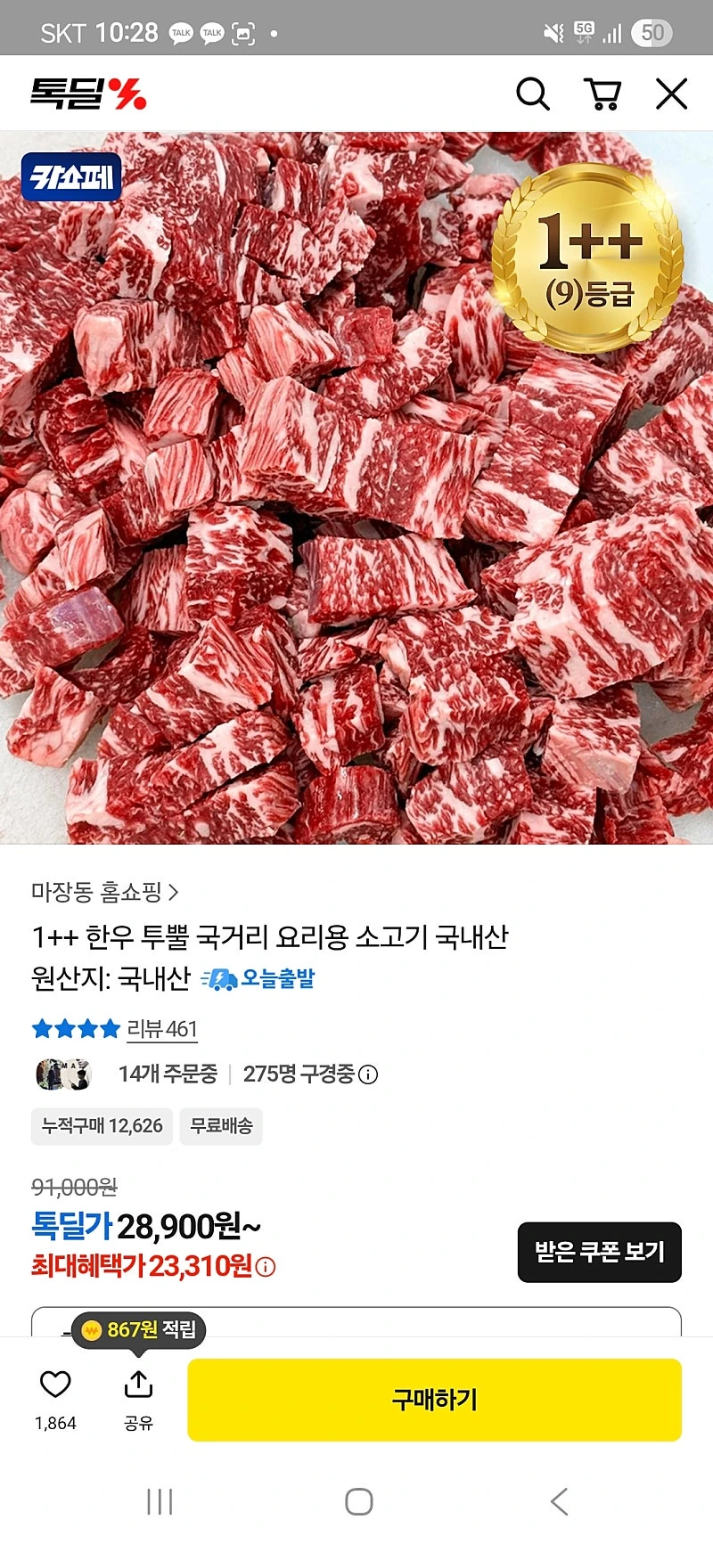 톡딜) 투뿔한우 국거리 500g 23,310원