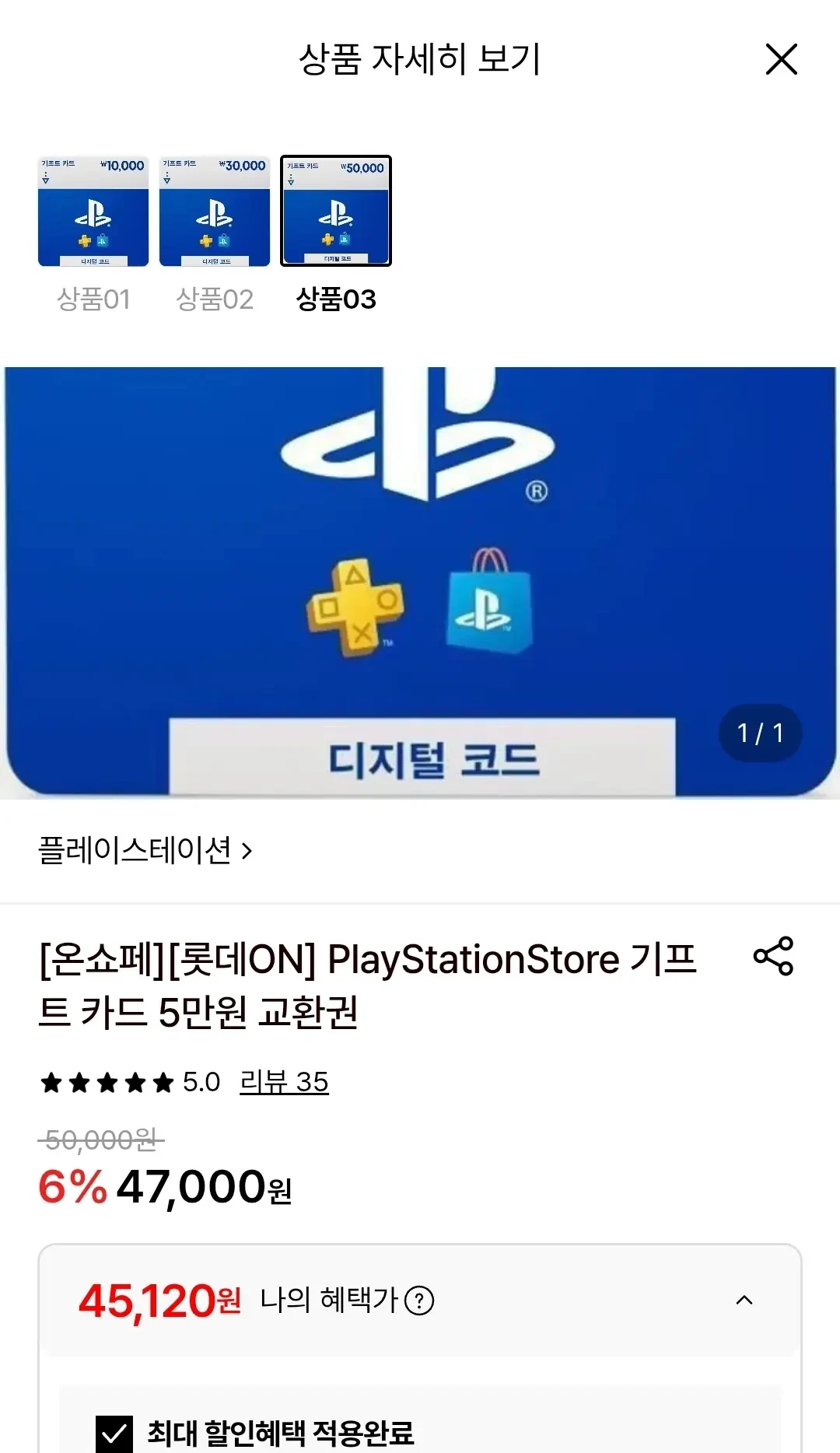 [롯데온] 플레이스테이션 스토어 기프트카드 (45,120원/무료)