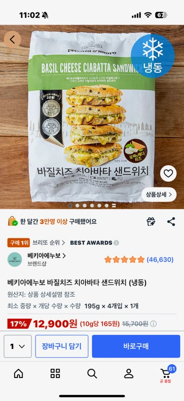 쿠팡) 베키아에누보 치아바타 195g 4개입, 12900원