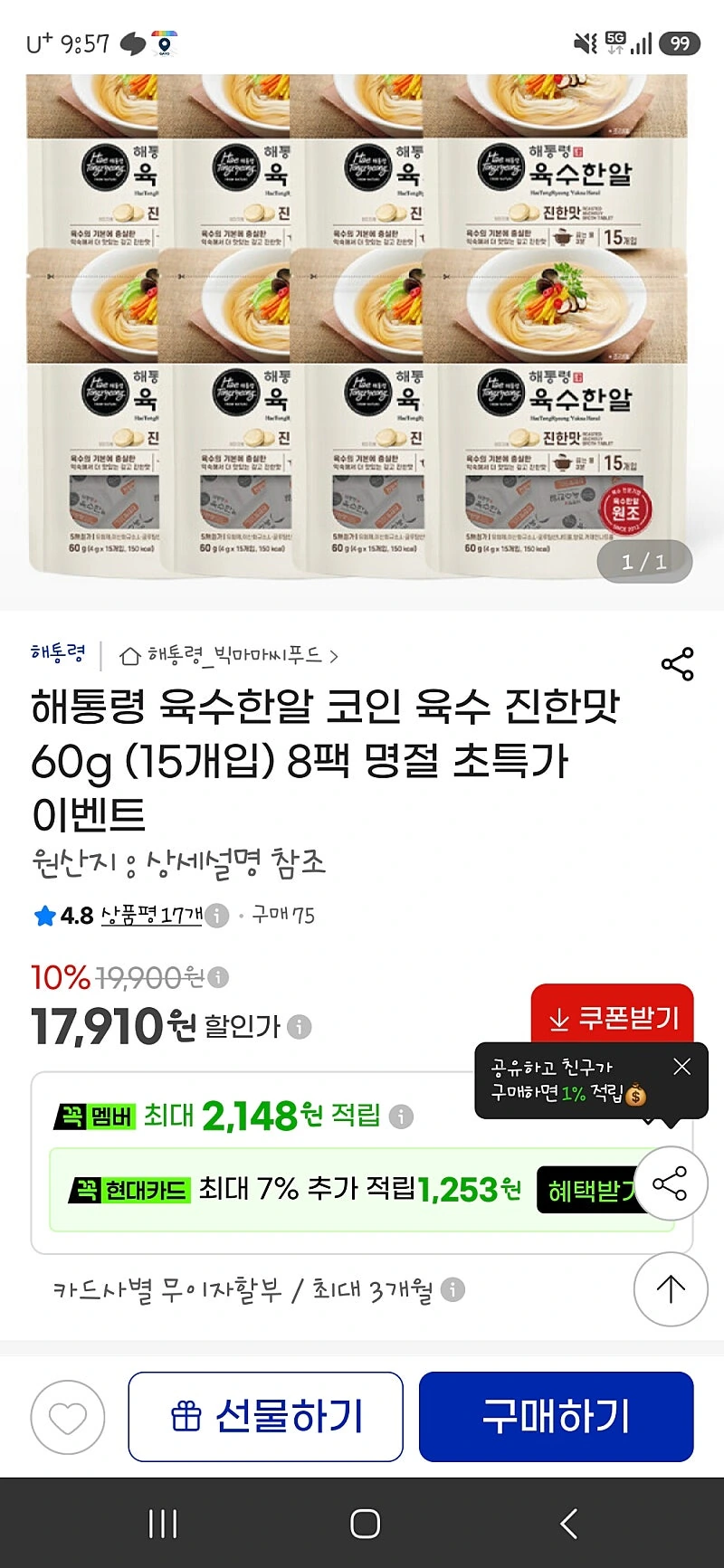 지마켓 해통령 육수한알 진한맛 15개입8봉 17910원 개당149원