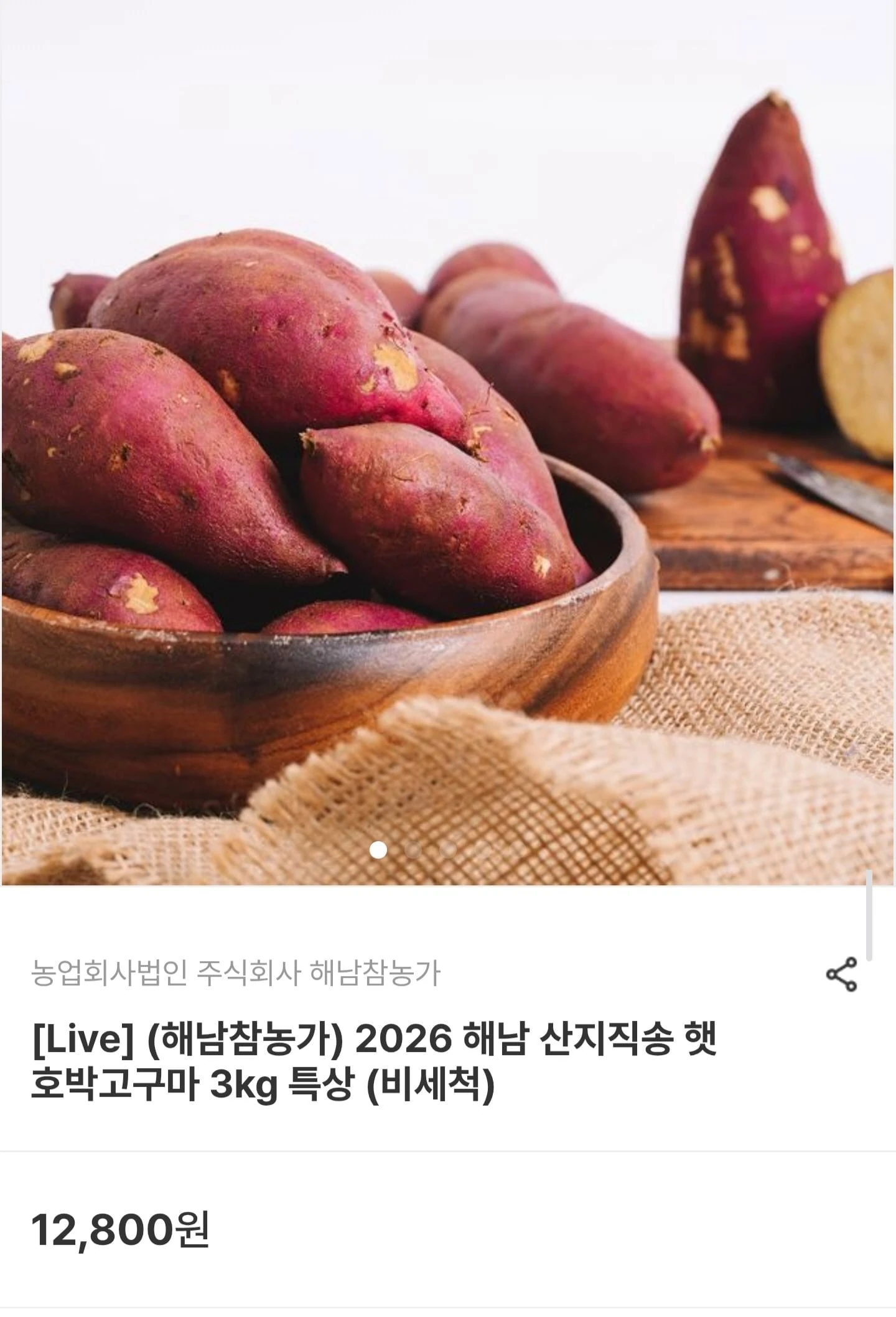 [남도장터] 26년 해남 산지직송 햇 호박고구마 특상 3kg (8,960원/무료배송)