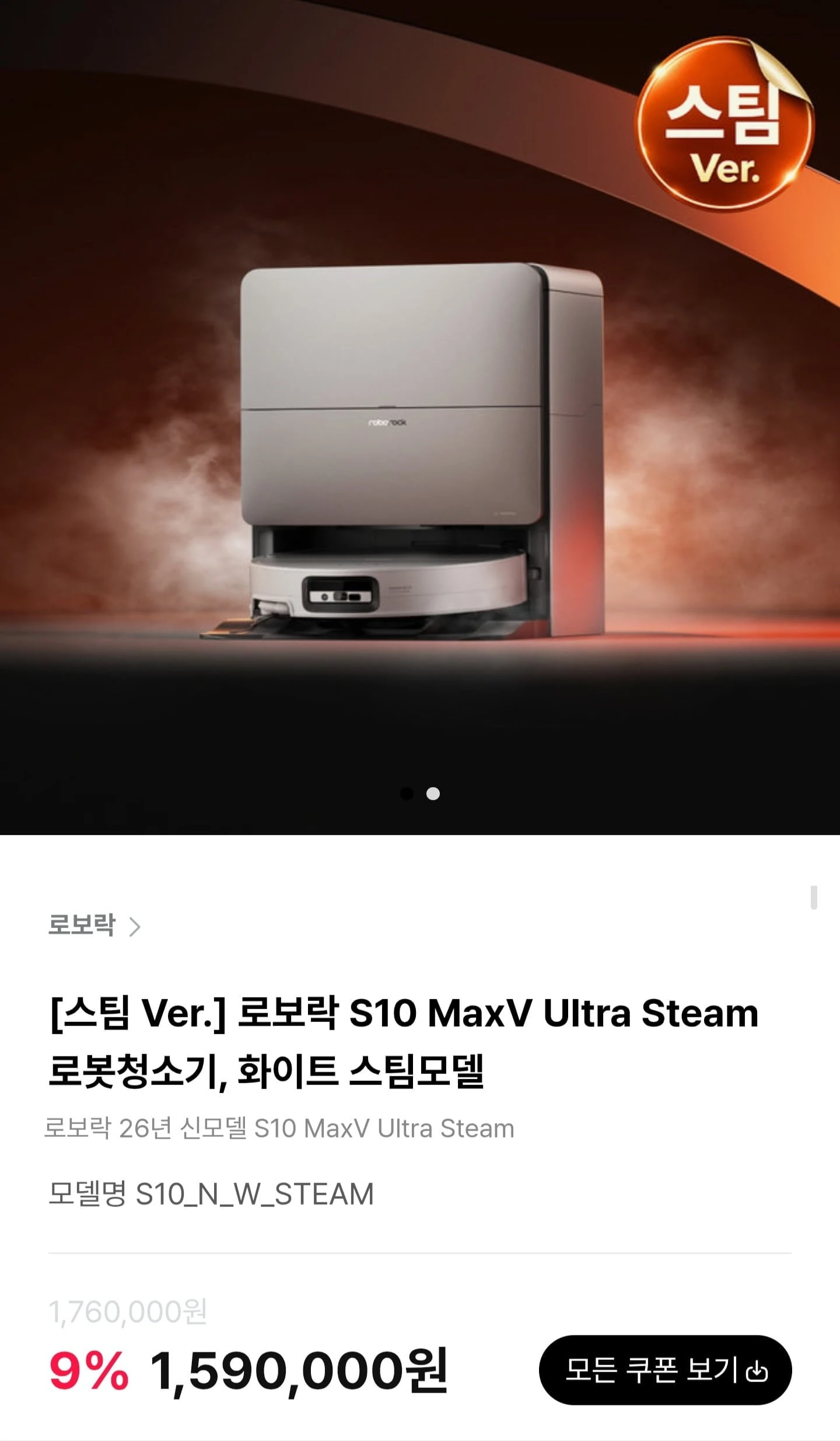 [하이마트몰] 로보락 S10 MaxV Ultra Steam 로봇청소기 (1,560,000원/무...
