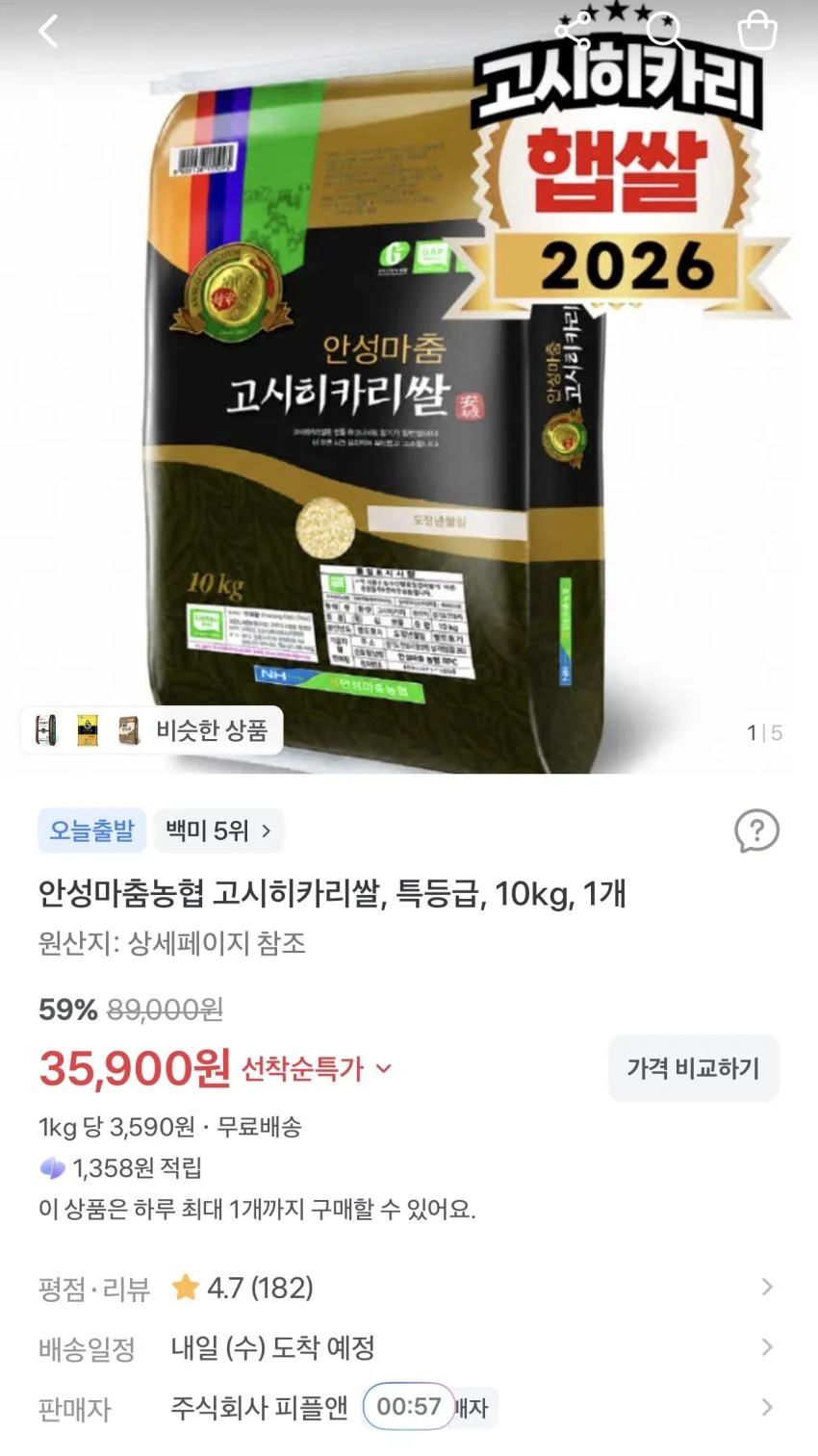 안성마춤농협 고시히카리쌀 특등급 10kg 35,900원
