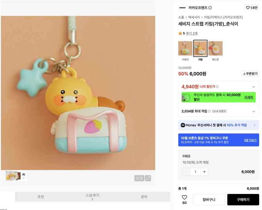 카카오프렌즈 키링외 3,700원~(무배)