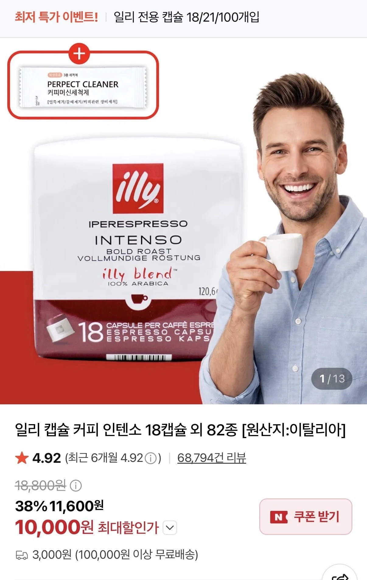 [네이버]일리 캡슐커피 인텐소 18캡슐 외 82종(쿠폰10,000원/10만이상무배)