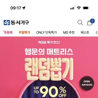[자사몰] 동서가구 매트리스 랜덤뽑기 S/SS 10시 오픈 (39,900원/16,500원)