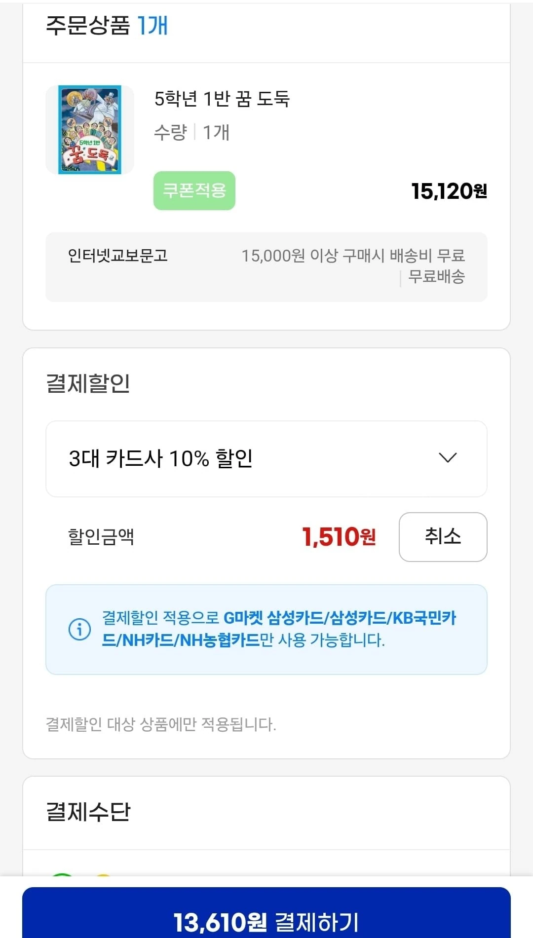 [지마켓] 5학년 1반 꿈도둑 (13,610원/무료)