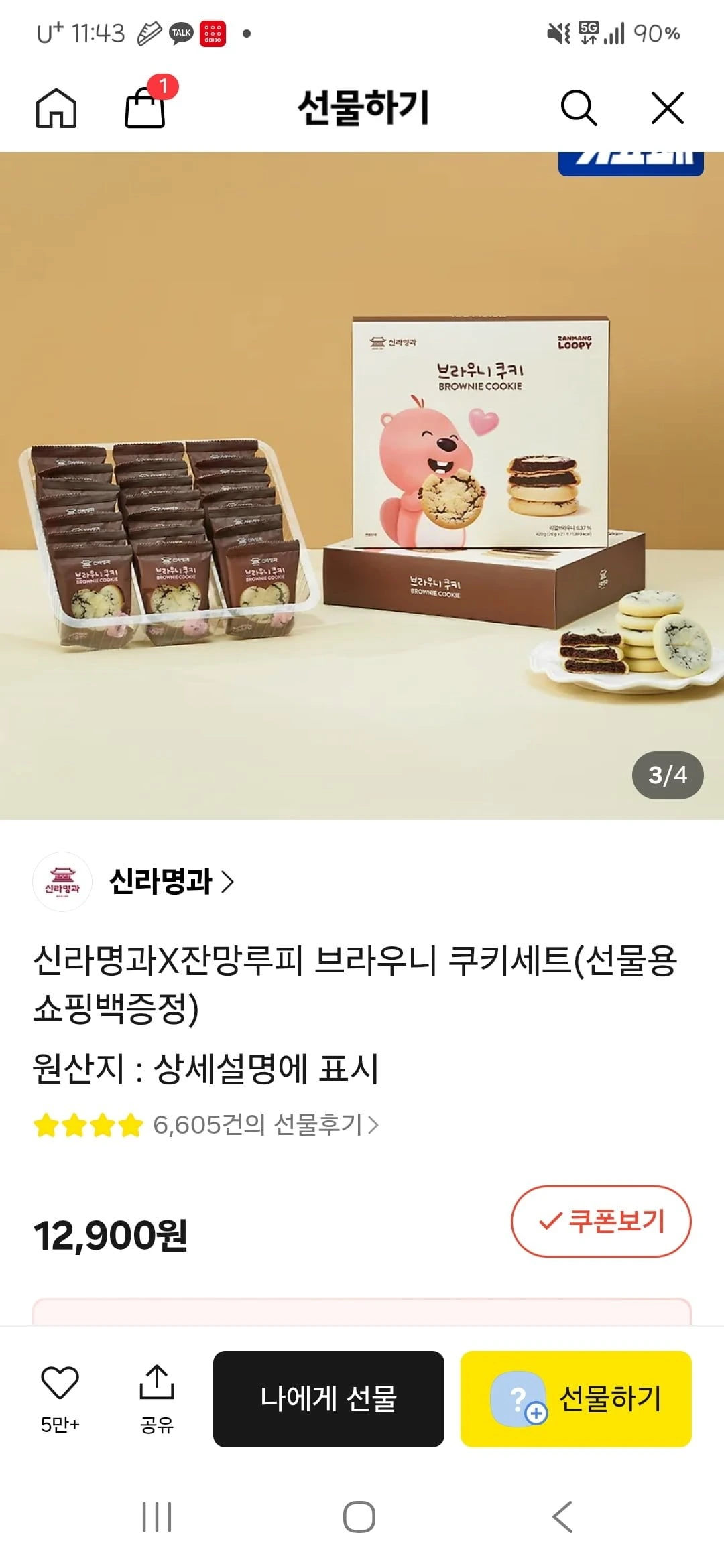 [카카오] 신라명과X잔망루피 브라우니 쿠키세트 (12,900원/무배)