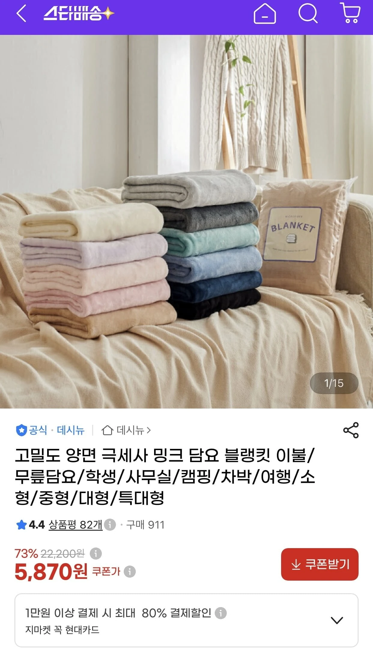 [G마켓] 고밀도 양면 극세사 밍크 담요 블랭킷 이불/무릎담요/학생/사무실/캠핑/차박/여행/소형/중형/대형/특대형 (5,870원/무료)