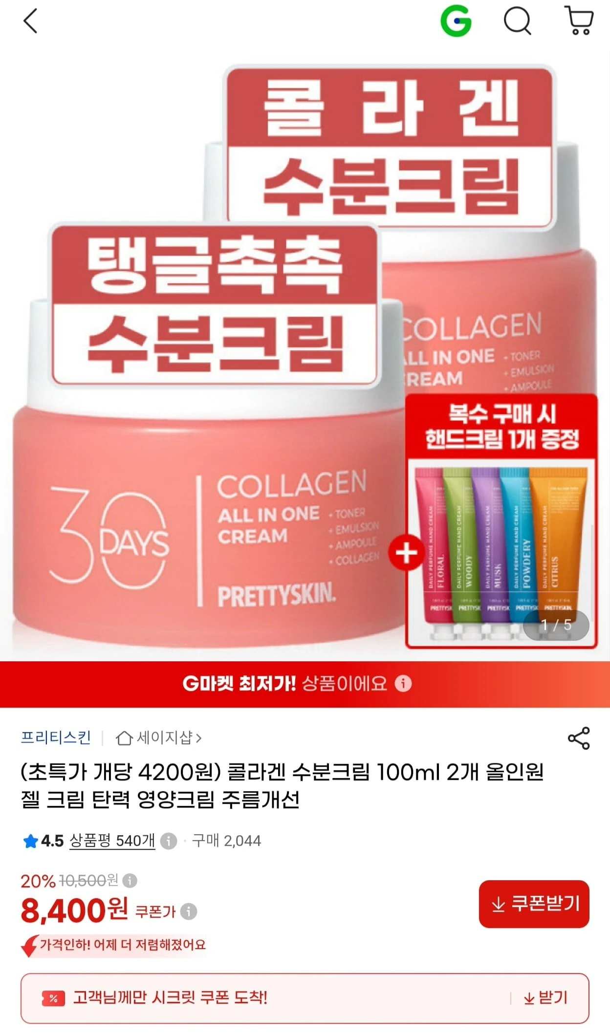 [G마켓] 프리티스킨 콜라겐 수분크림 100ml 1+1 (8,400원/무배)