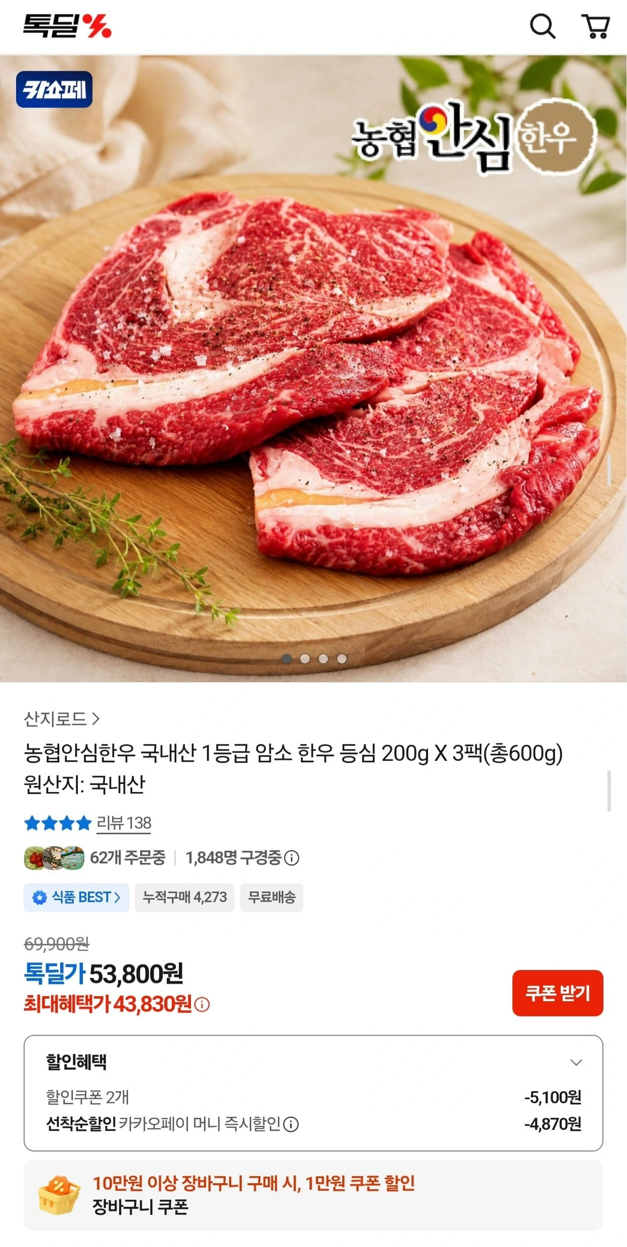 [카카오] 농협안심한우 1등급 암소 등심 600g (43,830원/무료)