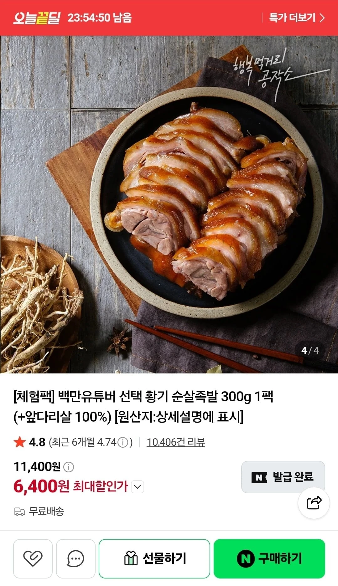[네이버] 황기 순살족발 앞다리살 100% 300g 1팩 (6,400원/무료)