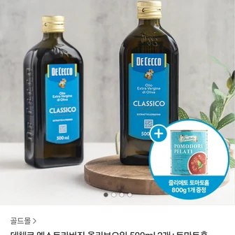 [카카오톡] 데체코 엑스트라버진 올리브오일 500ml 2개+토마토홀 800g 1개 (18,000원/무료)